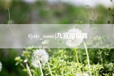 桂林九宫图位置
