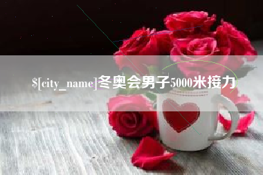 桂林冬奥会男子5000米接力