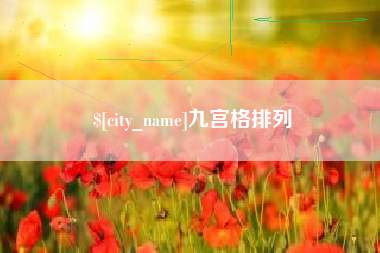 桂林九宫格排列