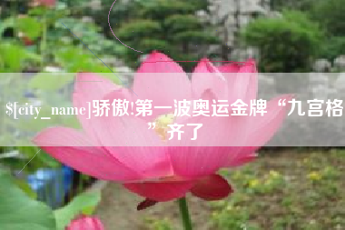 桂林骄傲!第一波奥运金牌“九宫格”齐了