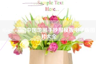 桂林中国地图手抄报模板电子版图片大全