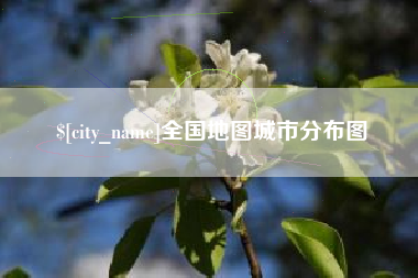 桂林全国地图城市分布图