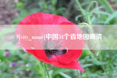 桂林中国34个省地图高清