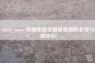 桂林中国地图全图各省简称全称行政中心