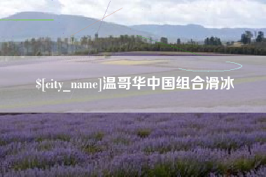 桂林温哥华中国组合滑冰