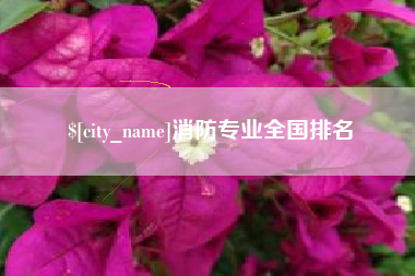 桂林消防专业全国排名
