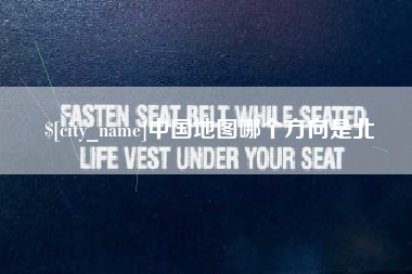 桂林中国地图哪个方向是北