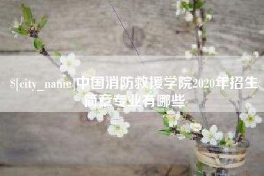桂林中国消防救援学院2020年招生简章专业有哪些