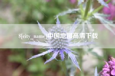 桂林中国地图高清下载