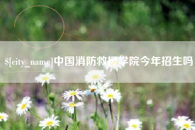 桂林中国消防救援学院今年招生吗