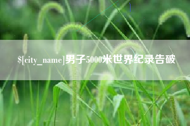 桂林男子5000米世界纪录告破