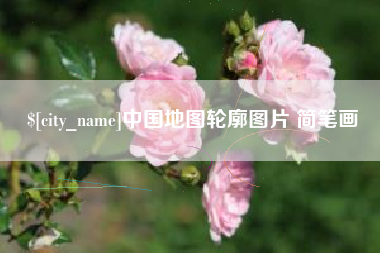 桂林中国地图轮廓图片 简笔画