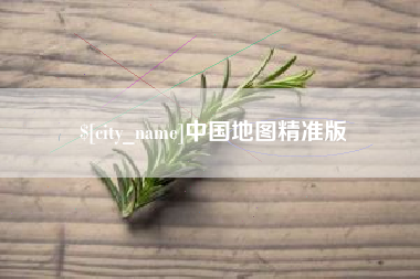 桂林中国地图精准版