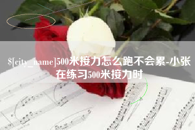 桂林500米接力怎么跑不会累-小张在练习500米接力时