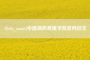 桂林中国消防救援学院官网招生
