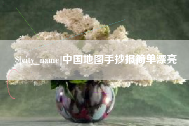 桂林中国地图手抄报简单漂亮