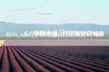 桂林中国地图a4打印版空白城市