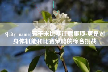 桂林五千米比赛注意事项-更是对身体机能和比赛策略的综合挑战