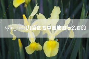 桂林九宫图看中国地图怎么看的