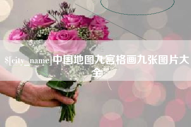 桂林中国地图九宫格画九张图片大全