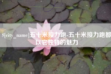 桂林五十米接力跑-五十米接力跑都以它独特的魅力