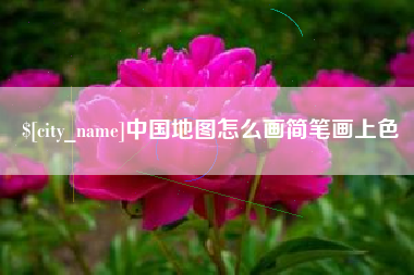 桂林中国地图怎么画简笔画上色