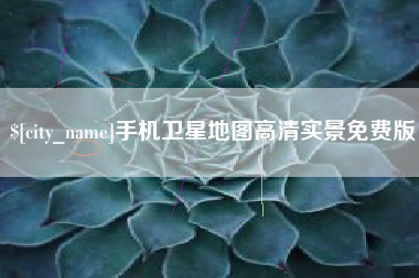 桂林手机卫星地图高清实景免费版