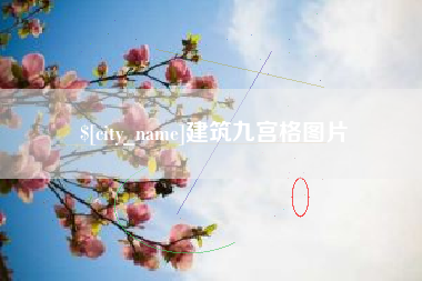 桂林建筑九宫格图片