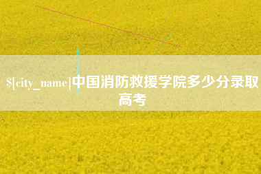 桂林中国消防救援学院多少分录取高考
