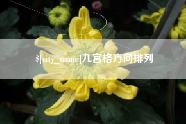 桂林九宫格方向排列