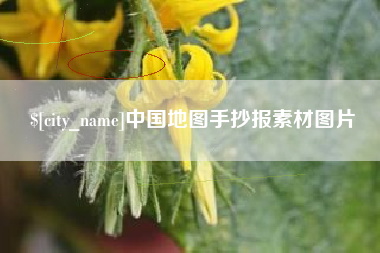 桂林中国地图手抄报素材图片