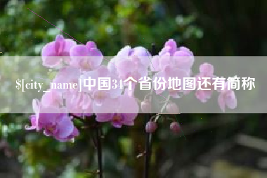 桂林中国34个省份地图还有简称