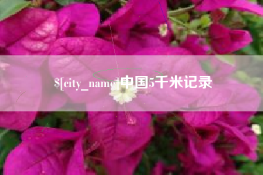 桂林中国5千米记录