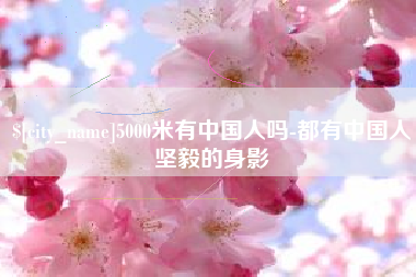 桂林5000米有中国人吗-都有中国人坚毅的身影