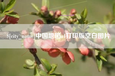 桂林中国地图a4打印版空白图片