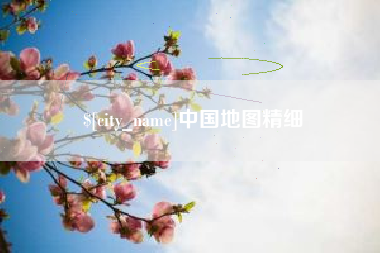 桂林中国地图精细