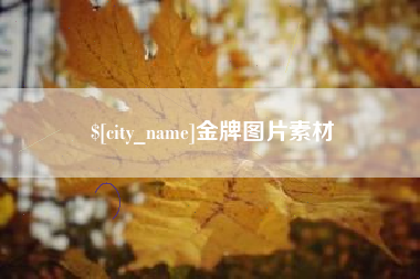桂林金牌图片素材