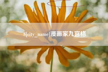 桂林漫画家九宫格
