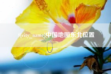 桂林中国地图东北位置