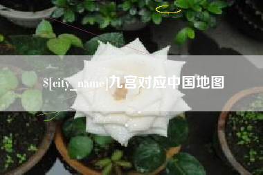 桂林九宫对应中国地图
