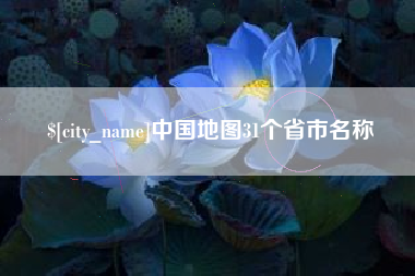 桂林中国地图31个省市名称
