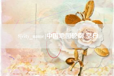 桂林中国地图轮廓 空白