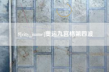 桂林奥运九宫格第四波