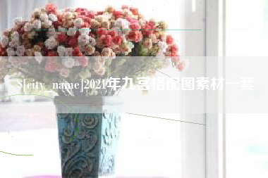 桂林2021年九宫格配图素材一套