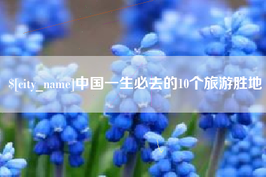桂林中国一生必去的10个旅游胜地