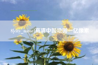桂林高清中国地图一亿像素