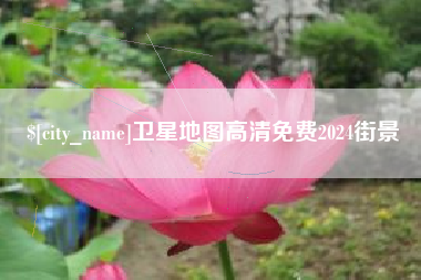 桂林卫星地图高清免费2024街景
