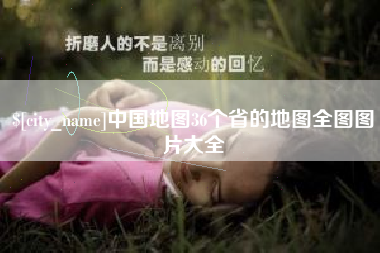 桂林中国地图36个省的地图全图图片大全