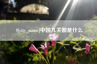 桂林中国九关都是什么