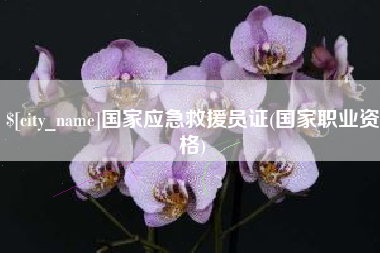 桂林国家应急救援员证(国家职业资格)